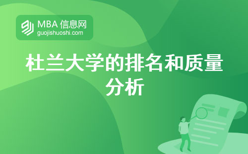 杜蘭大學的排名和質量分析，教育盛況留學之選